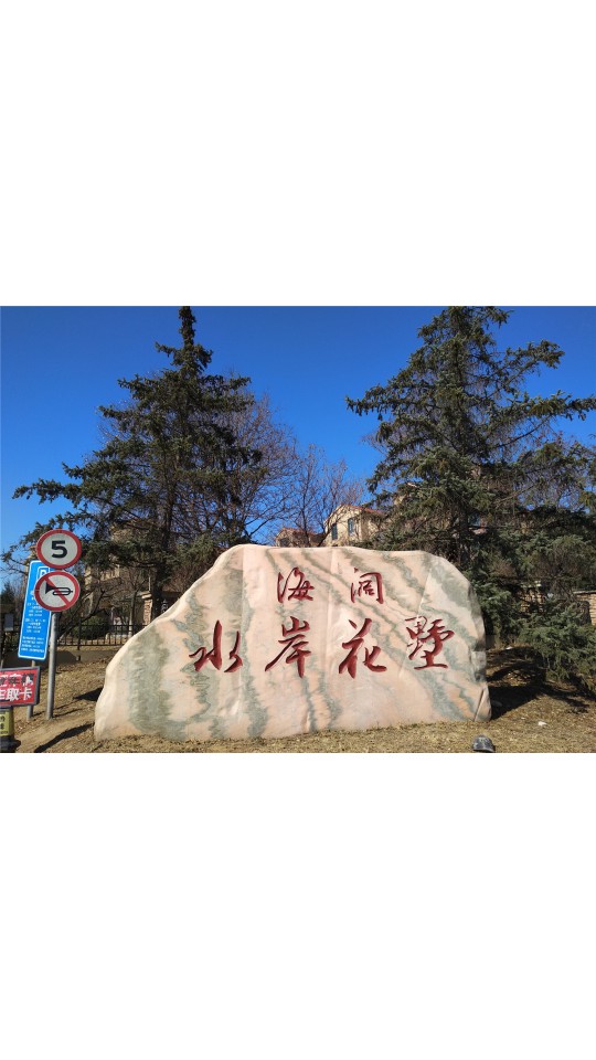 海阔水岸花墅，小区美景 (103播放)