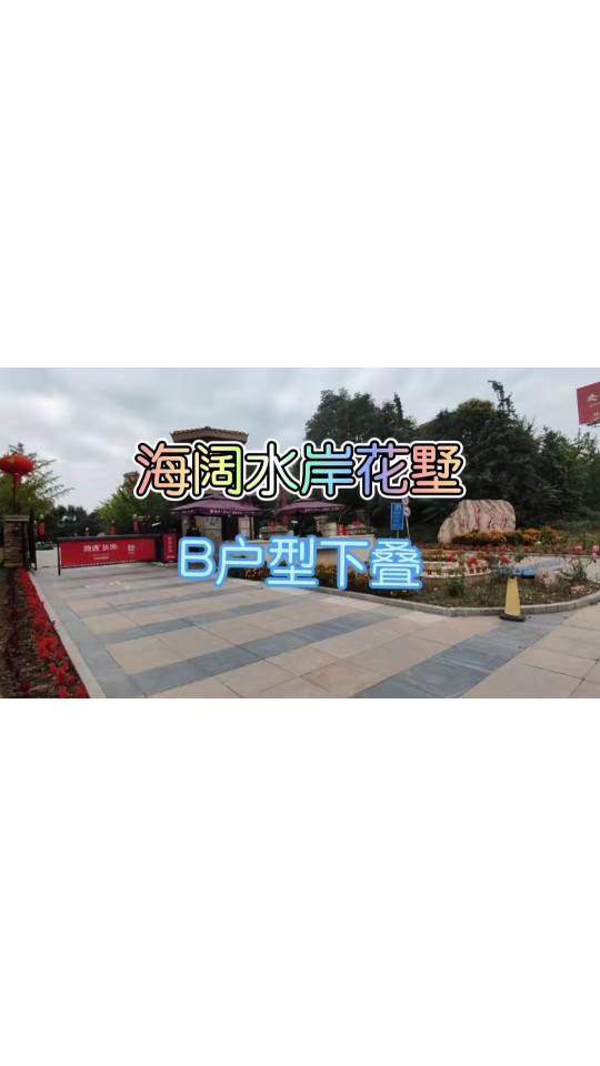 （408万）海阔水岸花墅，精装B户型，大花园，可观白河