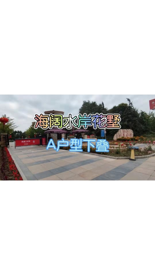 （490万）海阔水岸花墅，246平米，A户型临河观景下叠