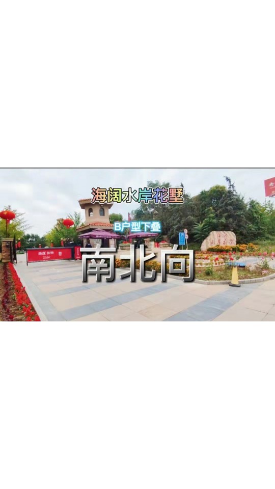 海阔水岸花墅，南北向，B户型下叠，220平精装带花园360万