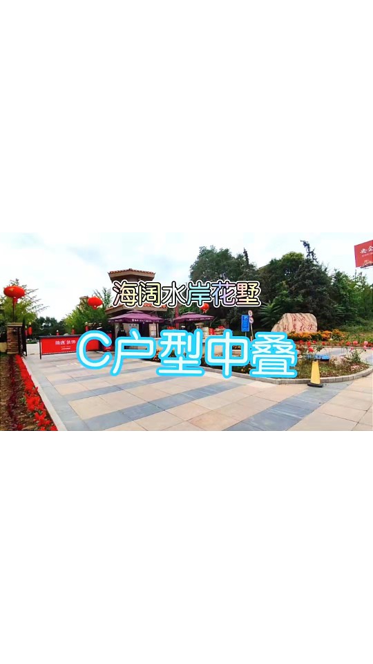 海阔水岸花墅，133平米，临河C户型中叠，宽阳台350万