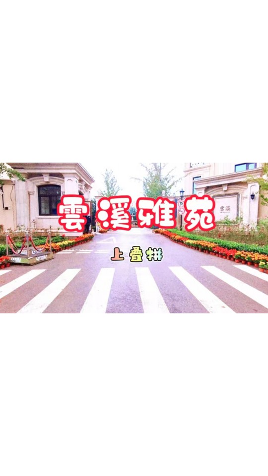 （440万）云溪上叠，196平米，毛坯带露台，看房随时有钥匙