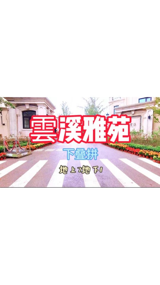 （480万）雲溪下叠，270平米，地上两层地下一层带花园