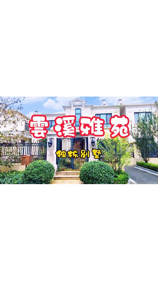 （700万）雲溪独栋，280平米，南入户南花园，看房随时