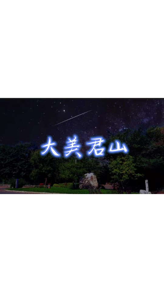 君山别墅，美式独栋，560平米，精装修，宽河面，临河观景