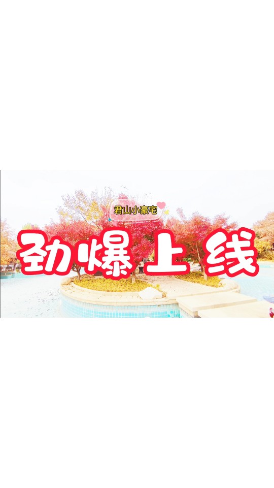君山小豪宅，劲爆上线，北美独栋，荣耀奉上 (263播放)