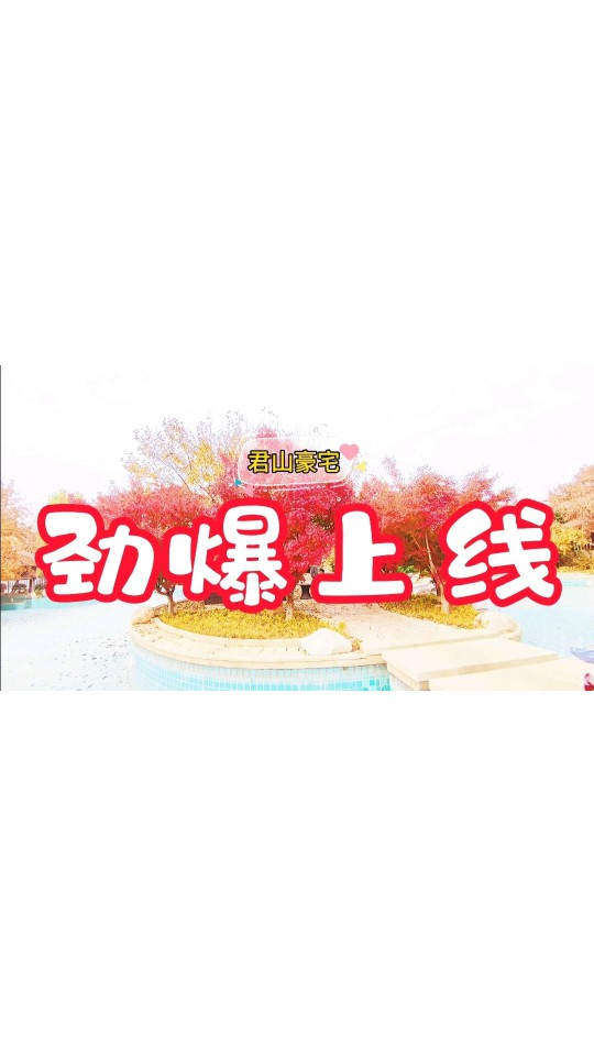 密云君山别墅，北美独栋，470平米，精装，1400万 (278播放)