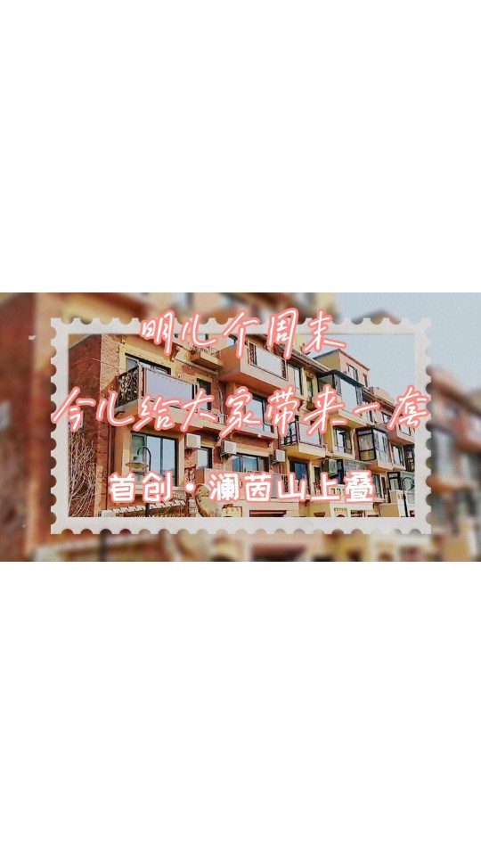 明儿个周末，今儿给大家带来一套首创澜茵山上叠 (281播放)